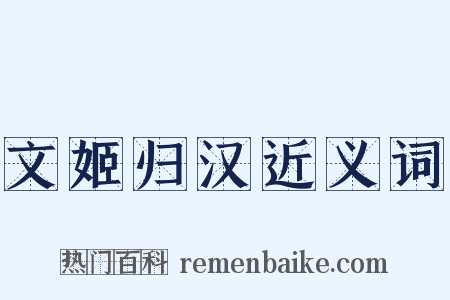 文姬归汉近义词是什么意思的图片